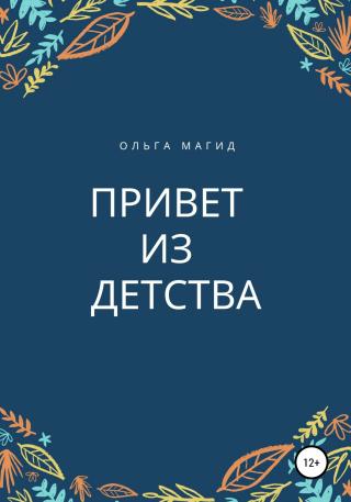 Привет из детства - Читать Любимую Русскую Полную Книгу 👉 Read-E-Book.com