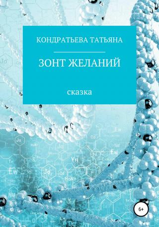 Зонт желаний - Читать Любимую Русскую Полную Книгу 👉 Read-E-Book.com