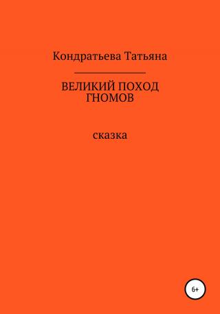 Великий поход гномов - Читать Любимую Русскую Полную Книгу 👉 Read-E-Book.com