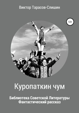 Куропаткин чум - Читать Любимую Русскую Полную Книгу 👉 Read-E-Book.com