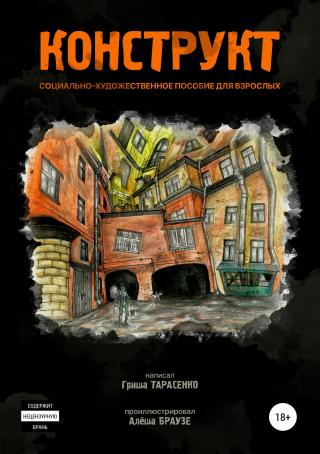 Конструкт - Читать Любимую Русскую Полную Книгу 👉 Read-E-Book.com