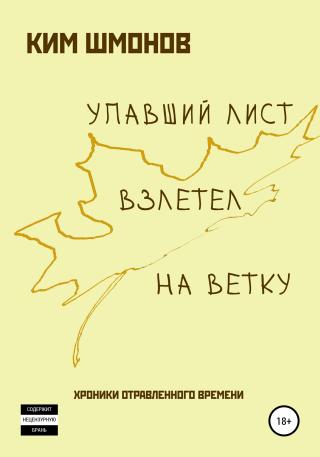 Упавший лист взлетел на ветку. Хроники отравленного времени - Читать Любимую Русскую Полную Книгу 👉 Read-E-Book.com
