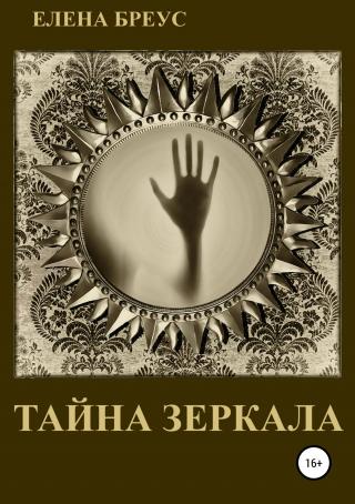 Тайна зеркала - Читать Любимую Русскую Полную Книгу 👉 Read-E-Book.com