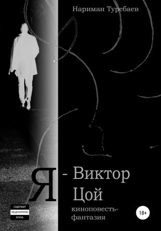 Я – Виктор Цой - Читать Любимую Русскую Полную Книгу 👉 Read-E-Book.com