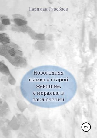 Новогодняя сказка о старой женщине, с моралью в заключении - Читать Любимую Русскую Полную Книгу 👉 Read-E-Book.com