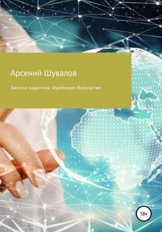 Записки задротика. Фреймворк Всевластия - Читать Любимую Русскую Полную Книгу 👉 Read-E-Book.com
