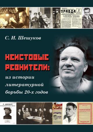 Неистовые ревнители. Из истории литературной борьбы 20-х годов - Читать Любимую Русскую Полную Книгу 👉 Read-E-Book.com