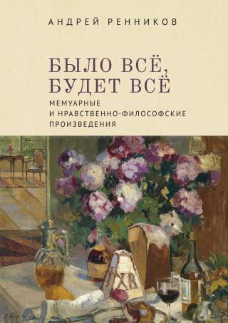 Было все, будет все. Мемуарные и нравственно-философские произведения - Читать Любимую Русскую Полную Книгу 👉 Read-E-Book.com