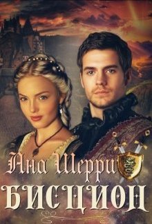Бисцион - Читать Любимую Русскую Полную Книгу 👉 Read-E-Book.com