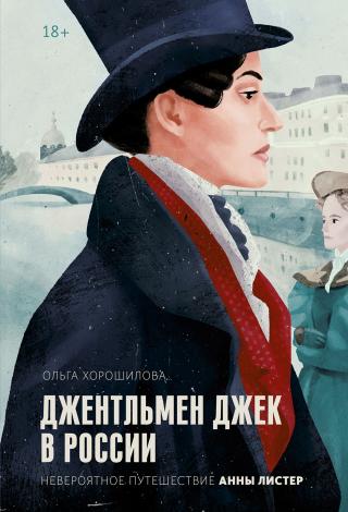 Джентльмен Джек в России - Читать Любимую Русскую Полную Книгу 👉 Read-E-Book.com