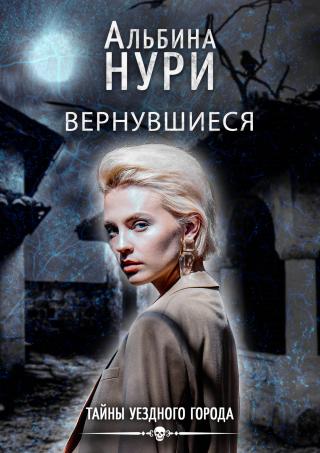 Вернувшиеся [СИ litres] - Читать Любимую Русскую Полную Книгу 👉 Read-E-Book.com