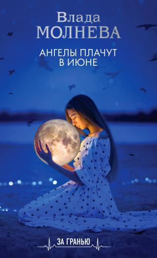Ангелы плачут в июне [litres] - Читать Любимую Русскую Полную Книгу 👉 Read-E-Book.com