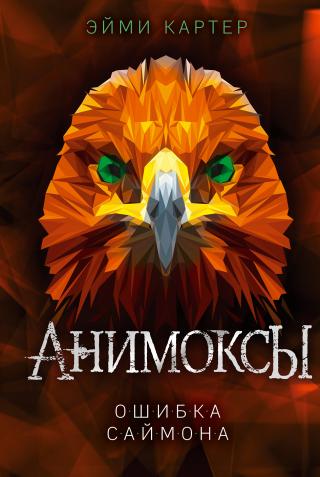 Ошибка Саймона [litres][Der Flug des Adlers] - Читать Любимую Русскую Полную Книгу 👉 Read-E-Book.com