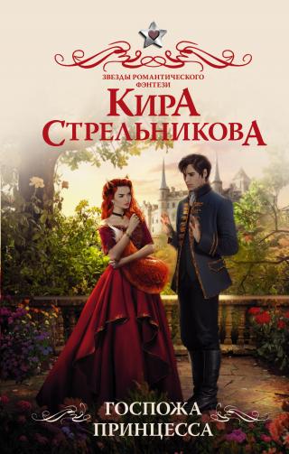 Госпожа принцесса [litres] - Читать Любимую Русскую Полную Книгу 👉 Read-E-Book.com