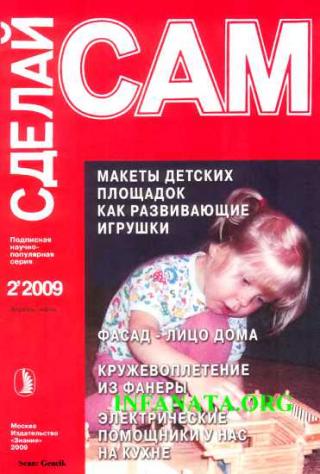 Макеты детских площадок как развивающие игрушки...("Сделай сам" №2∙2009) - Читать Любимую Русскую Полную Книгу 👉 Read-E-Book.com