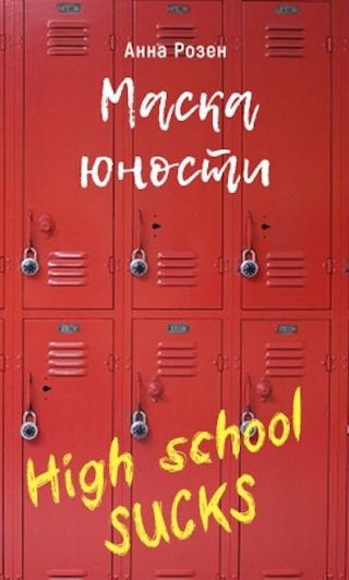 Маска юности - Читать Любимую Русскую Полную Книгу 👉 Read-E-Book.com