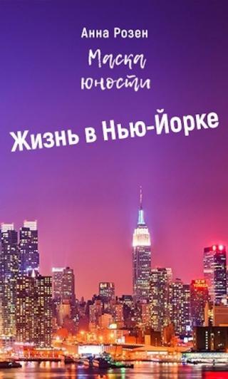 Маска юности. Жизнь в Нью-Йорке - Читать Любимую Русскую Полную Книгу 👉 Read-E-Book.com