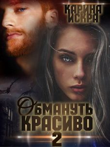Обмануть красиво, или Когда слетает чешуя - Читать Любимую Русскую Полную Книгу 👉 Read-E-Book.com