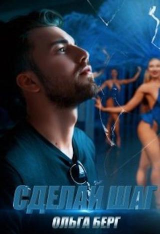 Сделай шаг - Читать Любимую Русскую Полную Книгу 👉 Read-E-Book.com