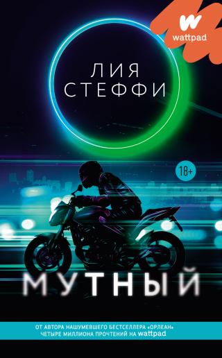 Мутный [litres] - Читать Любимую Русскую Полную Книгу 👉 Read-E-Book.com