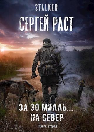 За 30 милль… на Север - Читать Любимую Русскую Полную Книгу 👉 Read-E-Book.com