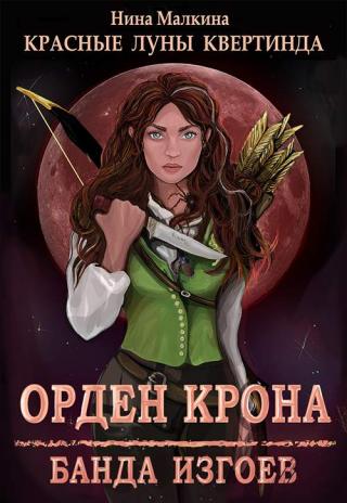 Орден Крона. Банда изгоев - Читать Любимую Русскую Полную Книгу 👉 Read-E-Book.com