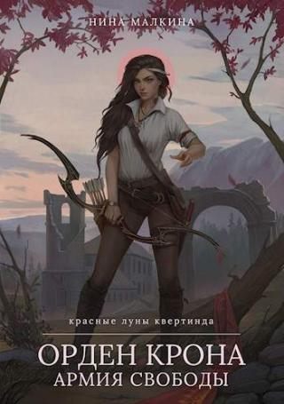 Орден Крона. Армия свободы - Читать Любимую Русскую Полную Книгу 👉 Read-E-Book.com