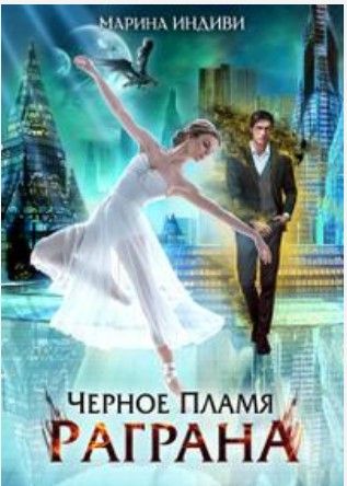 Черное пламя Раграна - Читать Любимую Русскую Полную Книгу 👉 Read-E-Book.com
