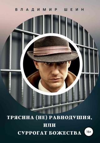 Трясина (не) равнодушия, или Суррогат божества - Читать Любимую Русскую Полную Книгу 👉 Read-E-Book.com