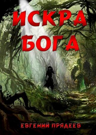Искра Бога - Читать Любимую Русскую Полную Книгу 👉 Read-E-Book.com