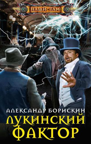 Лукинский фактор [litres, оптимизирована обложка] - Читать Любимую Русскую Полную Книгу 👉 Read-E-Book.com