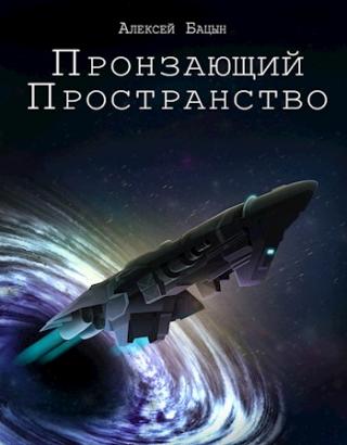 Пронзающий пространство - Читать Любимую Русскую Полную Книгу 👉 Read-E-Book.com