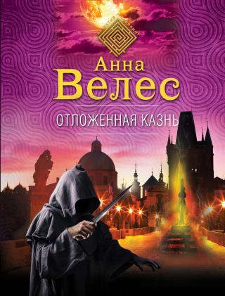 Отложенная казнь [litres] - Читать Любимую Русскую Полную Книгу 👉 Read-E-Book.com