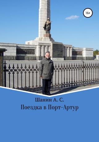 Поездка в Порт-Артур - Читать Любимую Русскую Полную Книгу 👉 Read-E-Book.com