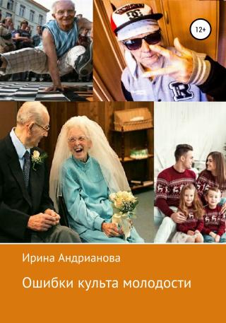 Ошибки культа молодости - Читать Любимую Русскую Полную Книгу 👉 Read-E-Book.com