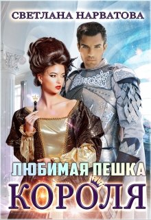 Любимая пешка короля [с тремя эпилогами] - Читать Любимую Русскую Полную Книгу 👉 Read-E-Book.com