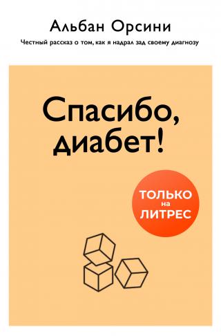 Спасибо, диабет! Честный рассказ о том, как я надрал зад своему диагнозу - Читать Любимую Русскую Полную Книгу 👉 Read-E-Book.com