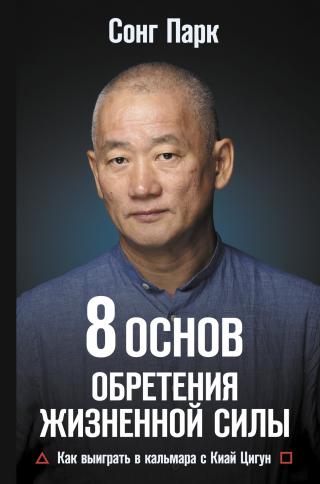 8 Основ обретения жизненной силы. Как выиграть в кальмара с Киай Цигун - Читать Любимую Русскую Полную Книгу 👉 Read-E-Book.com