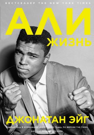 Али. Жизнь - Читать Любимую Русскую Полную Книгу 👉 Read-E-Book.com