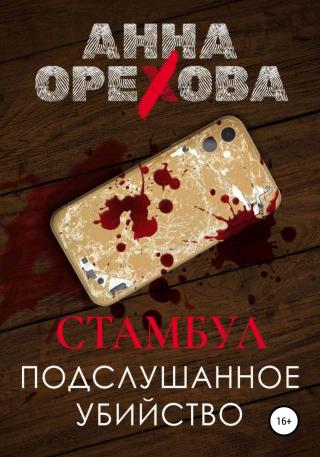 Стамбул. Подслушанное убийство - Читать Любимую Русскую Полную Книгу 👉 Read-E-Book.com