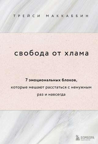 Свобода от хлама. 7 эмоциональных блоков, которые мешают расстаться с ненужным раз и навсегда - Читать Любимую Русскую Полную Книгу 👉 Read-E-Book.com