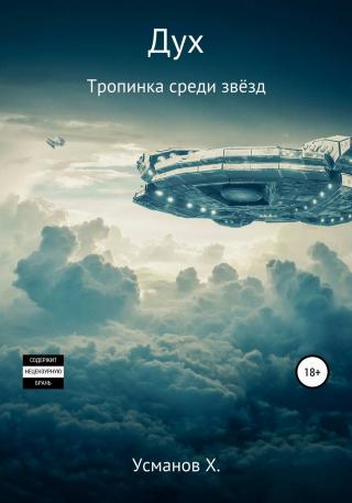 Тропинка среди звёзд [СИ] - Читать Любимую Русскую Полную Книгу 👉 Read-E-Book.com