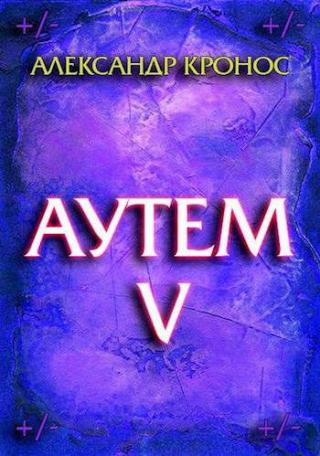 Аутем. Книга 5 - Читать Любимую Русскую Полную Книгу 👉 Read-E-Book.com