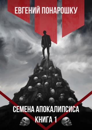 Семена Апокалипсиса - Читать Любимую Русскую Полную Книгу 👉 Read-E-Book.com