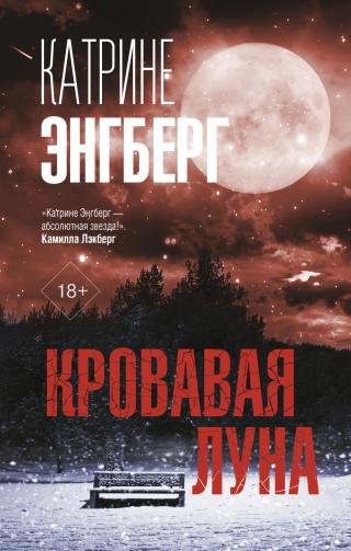 Кровавая луна [Blodmåne] - Читать Любимую Русскую Полную Книгу 👉 Read-E-Book.com