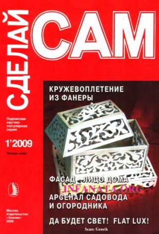 Кружевоплетение из фанеры. Фасад - лицо дома... (&quot;Сделай сам&quot; №1∙2009) - E-books read online (American English book and other foreign languages)