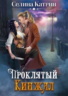 Проклятый кинжал - Читать Любимую Русскую Полную Книгу 👉 Read-E-Book.com
