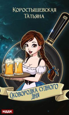 Сковородка судного дня [ИДДК] - Читать Любимую Русскую Полную Книгу 👉 Read-E-Book.com