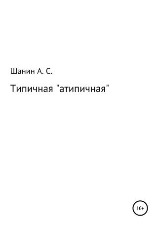 Типичная «атипичная» - Читать Любимую Русскую Полную Книгу 👉 Read-E-Book.com
