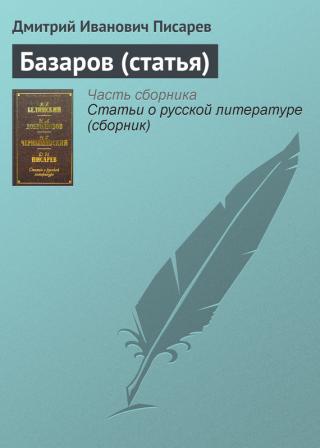Базаров (статья) - Читать Любимую Русскую Полную Книгу 👉 Read-E-Book.com